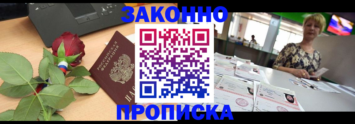 прописка гарантия в Абакане